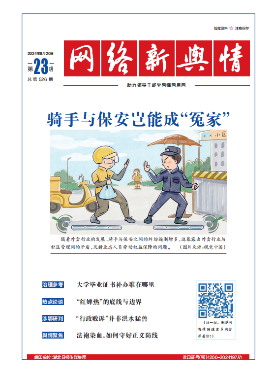 網絡新輿情-2024年第23期